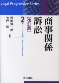 リーガル・プログレッシブ・シリーズ<br> 商事関係訴訟 （改訂版）