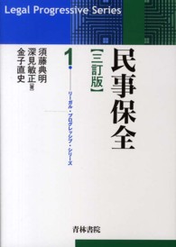 民事保全 リーガル・プログレッシブ・シリーズ （３訂版）