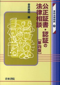 公正証書・認証の法律相談 青林法律相談 （第４版）