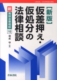 新・青林法律相談<br> 仮差押え・仮処分の法律相談 （新版）