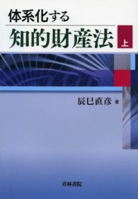 体系化する知的財産法 〈上〉