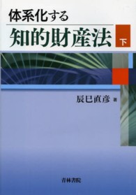 体系化する知的財産法 〈下〉