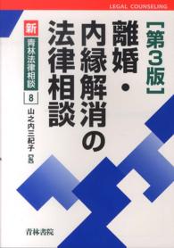 新・青林法律相談<br> 離婚・内縁解消の法律相談 （第３版）