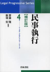 リーガル・プログレッシブ・シリーズ<br> 民事執行 （補訂版）