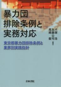 暴力団排除条例と実務対応―東京都暴力団排除条例と業界別実践指針