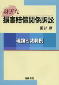 身近な損害賠償関係訴訟 - 理論と裁判例