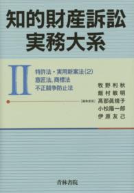 知的財産訴訟実務大系 〈２〉 特許法・実用新案法２，意匠法，商標法，不正競争防止法