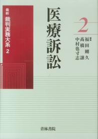 医療訴訟 福田剛久 最新裁判実務大系