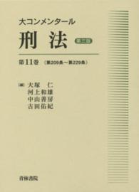 大コンメンタール刑法 〈第１１巻（第２０９条～第２２９〉 （第３版）