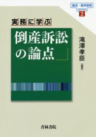 論点・裁判実務ｓｅｒｉｅｓ<br> 実務に学ぶ倒産訴訟の論点