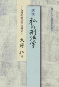 講演私の刑法学 - 人格的刑法学の確立 朝日大学法制研究所叢書