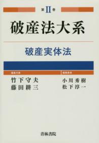 破産法大系 〈第２巻〉 破産実体法 小川秀樹