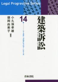 建築訴訟 リーガル・プログレッシブ・シリーズ