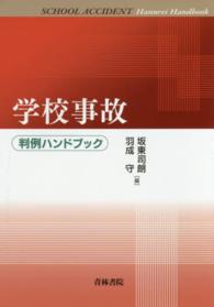 学校事故 - 判例ハンドブック
