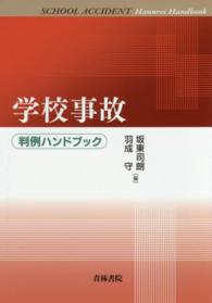 学校事故 - 判例ハンドブック