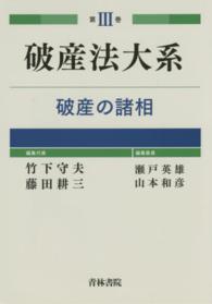 破産法大系 〈第３巻〉 破産の諸相 瀬戸英雄