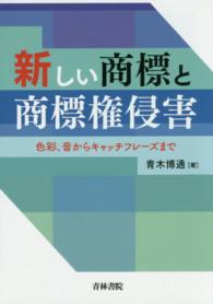 新しい商標と商標権侵害―色彩、音からキャッチフレーズまで