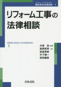 最新青林法律相談<br> リフォーム工事の法律相談