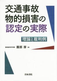 交通事故物的損害の認定の実際　理論と裁判例