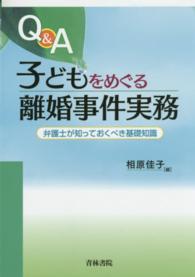 Ｑ＆Ａ子どもをめぐる離婚事件実務―弁護士が知っておくべき基礎知識