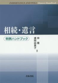 相続・遺言　判例ハンドブック