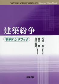 建築紛争 - 判例ハンドブック