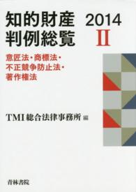 知的財産判例総覧〈２０１４　２〉意匠法・商標法・不正競争防止法・著作権法