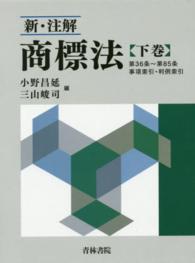 新・注解商標法 〈下巻〉 第３６条～第８５条　事項索引・判例索引