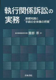 執行関係訴訟の実務―基礎知識と手続の全体像の把握