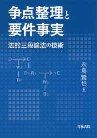 争点整理と要件事実―法的三段論法の技術