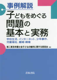 事例解説子どもをめぐる問題の基本と実務 - 学校生活、インターネット、少年事件、児童福祉、離婚