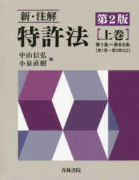 新・注解特許法 〈上巻〉 第１条～第６５条 （第２版）