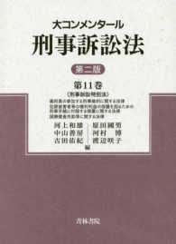 大コンメンタール刑事訴訟法 〈第１１巻〉 刑事訴訟特別法 （第２版）