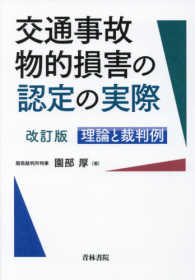 交通事故物的損害の認定の実際 - 理論と裁判例 （改訂版）