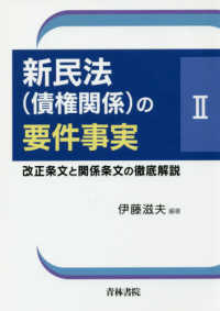 新民法（債権関係）の要件事実 〈２〉 - 改正条文と関係条文の徹底解説