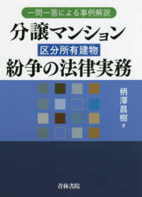 一問一答による事例解説　分譲マンション（区分所有建物）紛争の法律実務