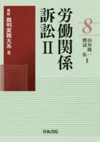 労働関係訴訟 〈２〉 最新裁判実務大系