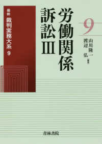 労働関係訴訟 〈３〉 最新裁判実務大系