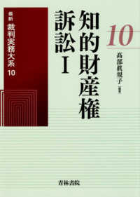 知的財産権訴訟 〈１〉 最新裁判実務大系