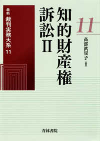 知的財産権訴訟 〈２〉 最新裁判実務大系