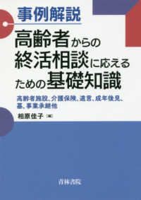 事例解説高齢者からの終活相談に応えるための基礎知識 - 高齢者施設、介護保険、遺言、成年後見、墓、事業承継