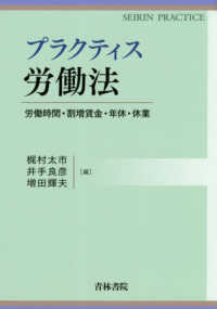 ＳＥＩＲＩＮ　ＰＲＡＣＴＩＣＥ<br> プラクティス労働法―労働時間・割増賃金・年休・休業