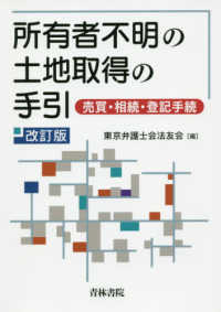 所有者不明の土地取得の手引―売買・相続・登記手続 （改訂版）