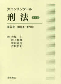 大コンメンタール刑法 〈第５巻（第６０条～第７２条）〉 （第３版）