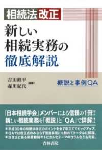 相続法改正新しい相続実務の徹底解説 - 概説と事例ＱＡ