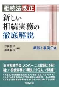 相続法改正　新しい相続実務の徹底解説―概説と事例ＱＡ