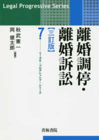 離婚調停・離婚訴訟 リーガル・プログレッシブ・シリーズ （三訂版）
