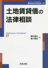 土地賃貸借の法律相談 最新青林法律相談