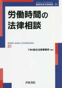 労働時間の法律相談 最新青林法律相談