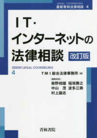 ＩＴ・インターネットの法律相談 最新青林法律相談 （改訂版）